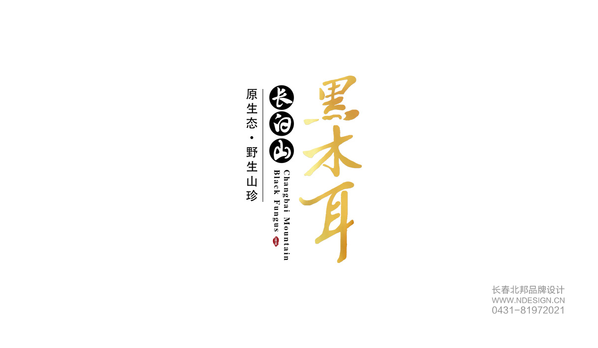 品牌設(shè)計(jì)，長(zhǎng)春品牌設(shè)計(jì)公司