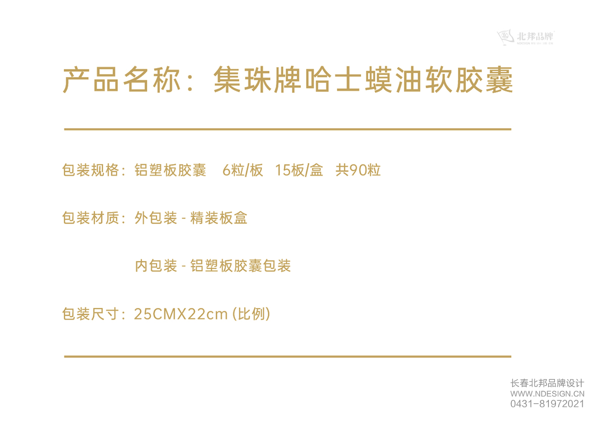 長(zhǎng)春包裝設(shè)計(jì),長(zhǎng)春包裝設(shè)計(jì)公司,保健品包裝設(shè)計(jì),產(chǎn)品包裝設(shè)計(jì),包裝袋設(shè)計(jì),長(zhǎng)春包裝設(shè)計(jì),品牌包裝設(shè)計(jì)