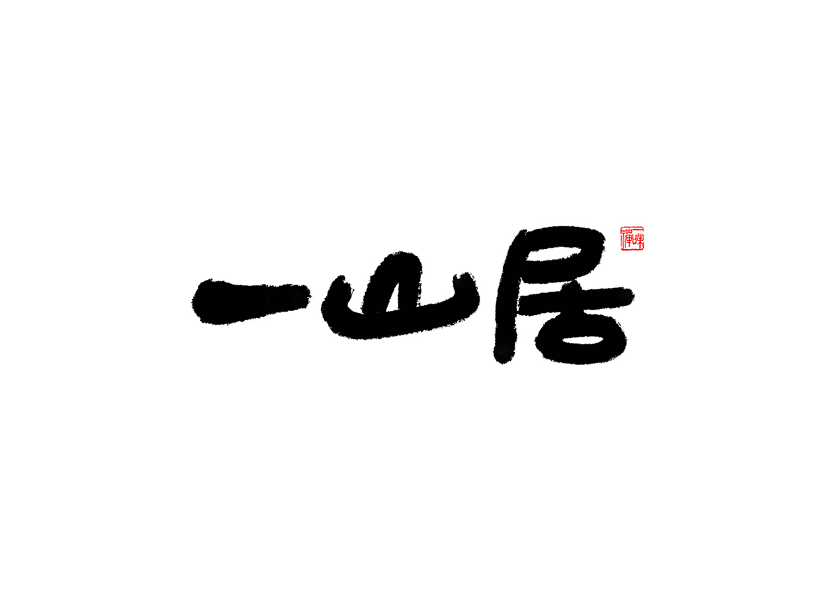 品牌設(shè)計,VI設(shè)計,書法字體設(shè)計,logo設(shè)計,品牌設(shè)計