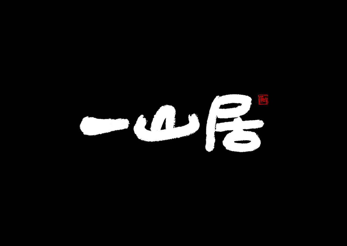 品牌設(shè)計,VI設(shè)計,書法字體設(shè)計,logo設(shè)計,品牌設(shè)計